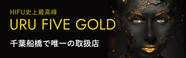 URU FIVE GOLD｜千葉船橋で唯一の取扱店